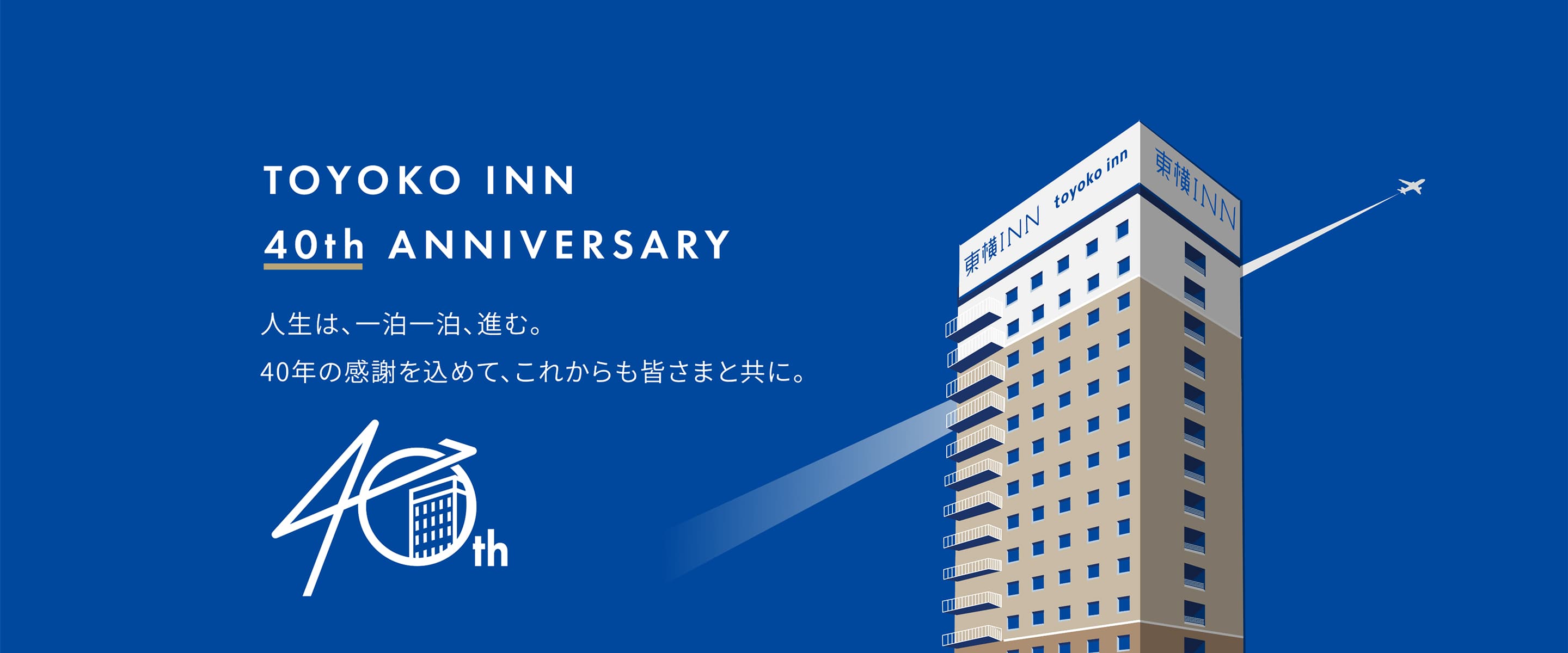 メインビジュアル「40周年アニバーサリー」