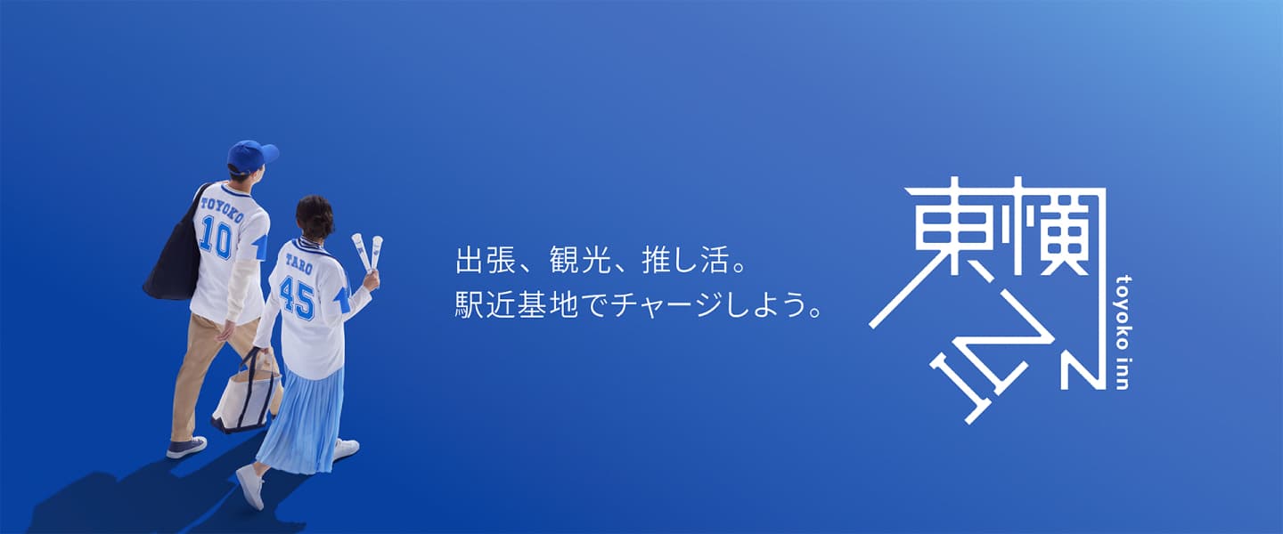 メインビジュアル「出張、観光、推し活・駅近基地でチャージしよう」