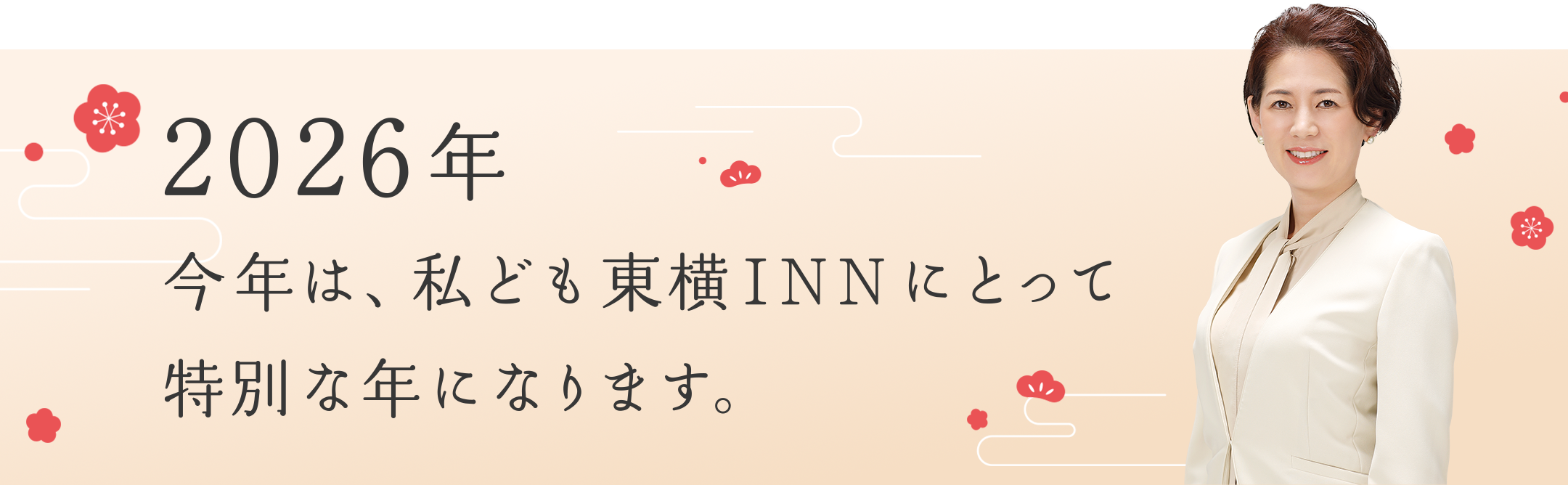 2026年 今年は、私ども東横INNにとって特別な年になります。